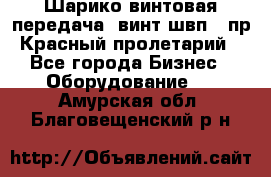 Шарико винтовая передача, винт швп .(пр. Красный пролетарий) - Все города Бизнес » Оборудование   . Амурская обл.,Благовещенский р-н